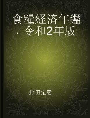 食糧経済年鑑 令和2年版