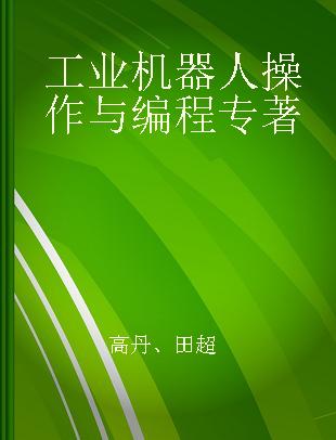 工业机器人操作与编程