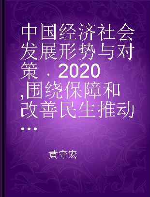 中国经济社会发展形势与对策 2020 围绕保障和改善民生推动社会事业改革发展