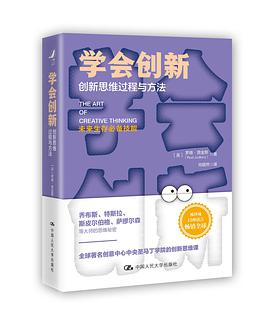 学会创新 创新思维过程与方法