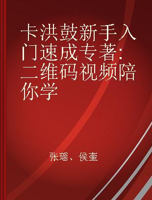 卡洪鼓新手入门速成 二维码视频陪你学