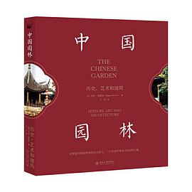 中国园林 历史、艺术和建筑 history,art and architecture