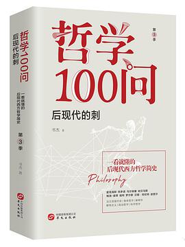 哲学100问 后现代的刺 第3季