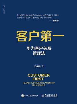客户第一 华为客户关系管理法 Huawei customer relationship management