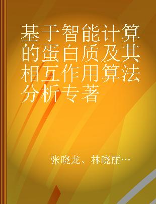 基于智能计算的蛋白质及其相互作用算法分析