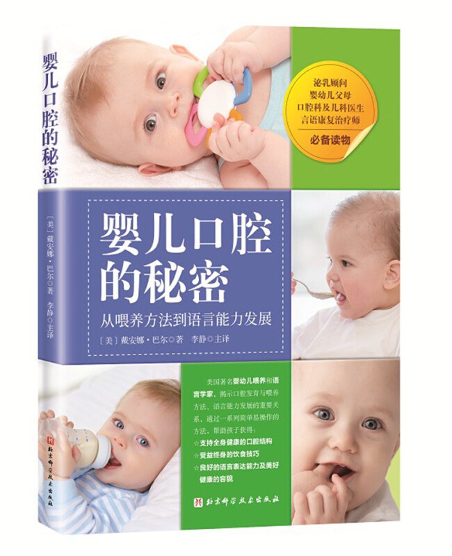婴儿口腔的秘密 从喂养方法到语言能力发展