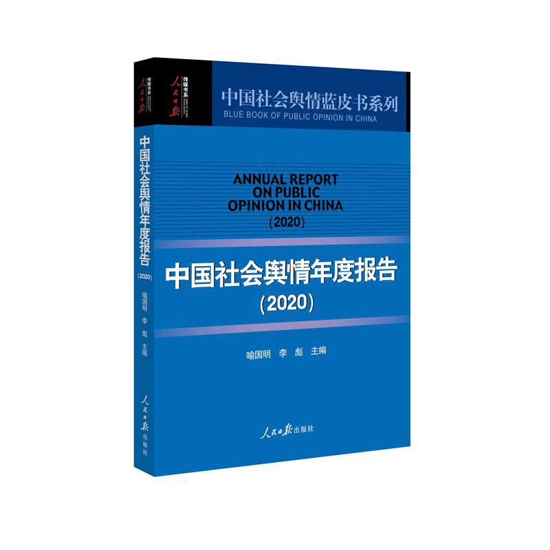 中国社会舆情年度报告 2020 2020