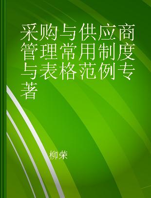 采购与供应商管理常用制度与表格范例