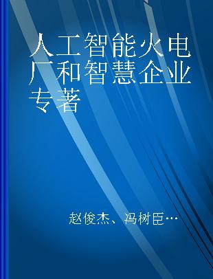 人工智能火电厂和智慧企业