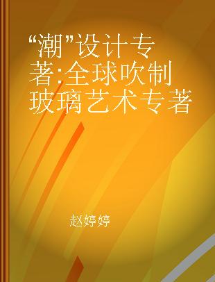 “潮”设计 全球吹制玻璃艺术