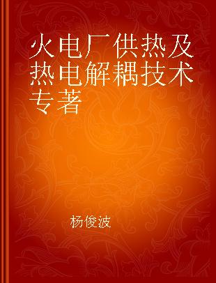 火电厂供热及热电解耦技术