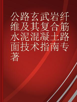 公路玄武岩纤维及其复合筋水泥混凝土路面技术指南