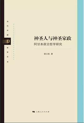 神圣人与神圣家政 阿甘本政治哲学研究