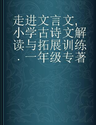 走进文言文 小学古诗文解读与拓展训练 一年级