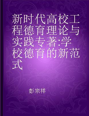 新时代高校工程德育理论与实践 学校德育的新范式