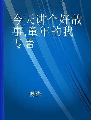 今天讲个好故事 童年的我