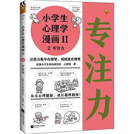 小学生心理学漫画Ⅱ 2 专注力