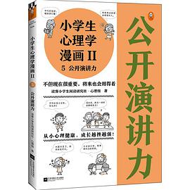 小学生心理学漫画Ⅱ 5 公开演讲力