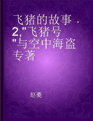 飞猪的故事 2 "飞猪号"与空中海盗