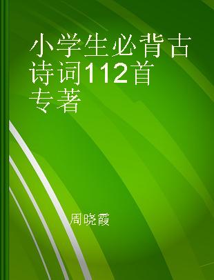 小学生必背古诗词112首