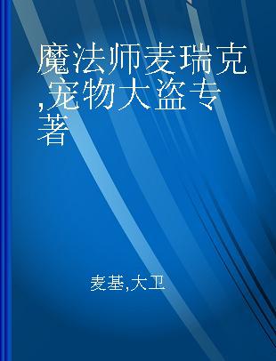 魔法师麦瑞克 宠物大盗