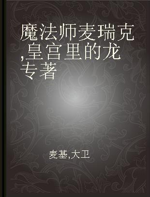 魔法师麦瑞克 皇宫里的龙