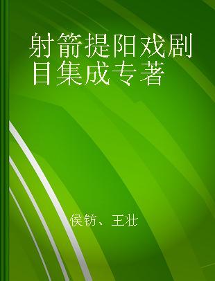 射箭提阳戏剧目集成