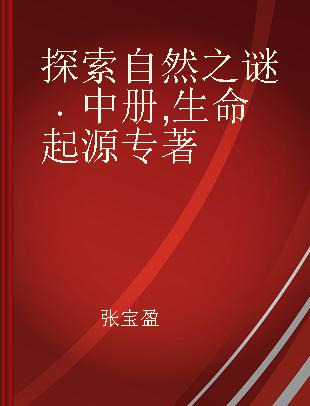 探索自然之谜 中册 生命起源