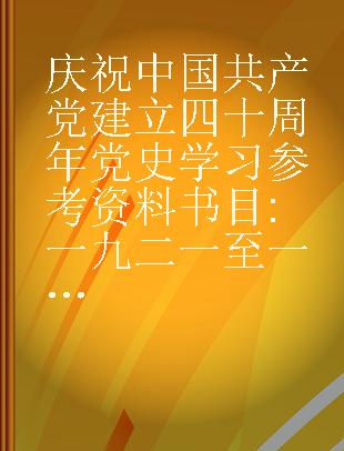 庆祝中国共产党建立四十周年党史学习参考资料书目 一九二一至一九六一
