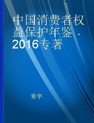 中国消费者权益保护年鉴 2016