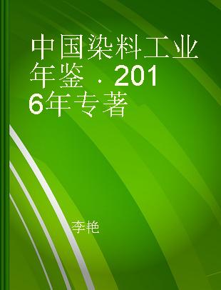 中国染料工业年鉴 2016年 2016