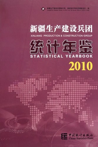 新疆生产建设兵团统计年鉴 2010 (总第21期) No.21