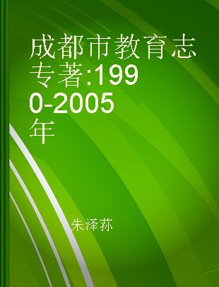 成都市教育志 1990-2005年