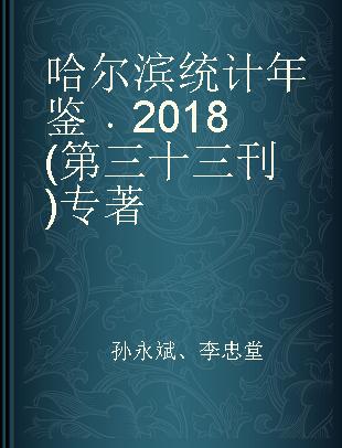 哈尔滨统计年鉴 2018 (第三十三刊)