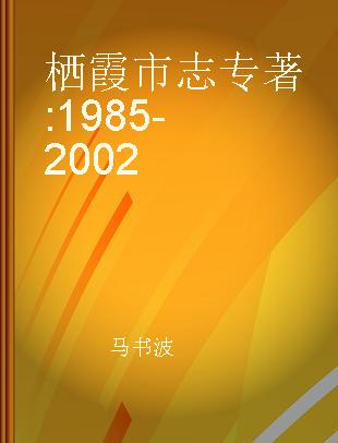 栖霞市志 1985-2002