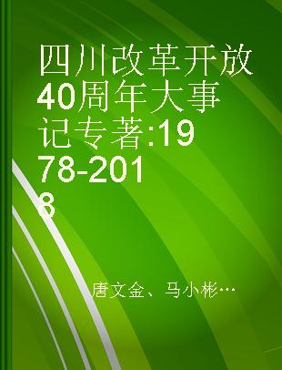 四川改革开放40周年大事记 1978-2018