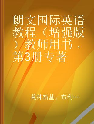 朗文国际英语教程 3 教师用书 增强版