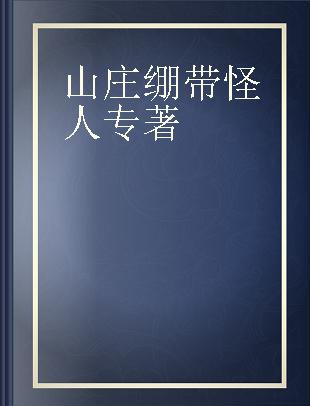 山庄绷带怪人