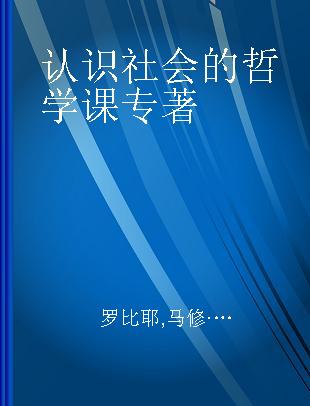 认识社会的哲学课