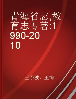 青海省志 教育志 1990-2010