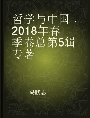 哲学与中国 2018年春季卷 总第5辑