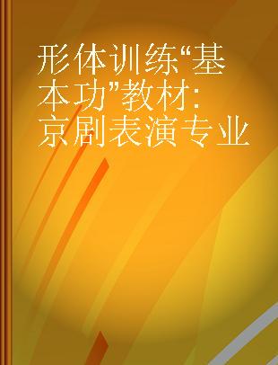 形体训练“基本功”教材 京剧表演专业