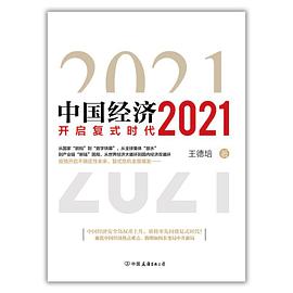 中国经济2021 开启复式时代