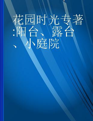 花园时光 阳台、露台、小庭院