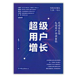 超级用户增长 低成本实现私域用户持续复购