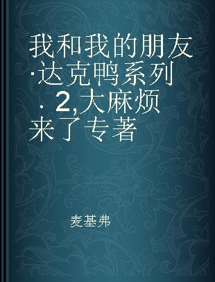 我和我的朋友·达克鸭系列 2 大麻烦来了