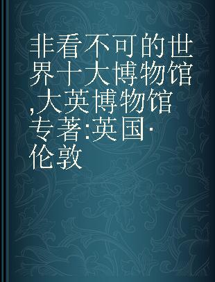 非看不可的世界十大博物馆 大英博物馆 英国·伦敦