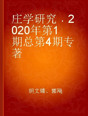 庄学研究 2020年第1期 总第4期 2020 No.1 Vol.4