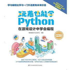 玩着也能学Python 在游戏设计中学会编程