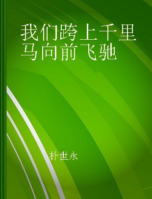 我们跨上千里马向前飞驰